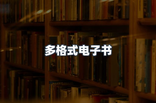 PDF电子书下载